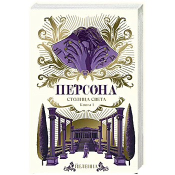 Персона. Столица Света