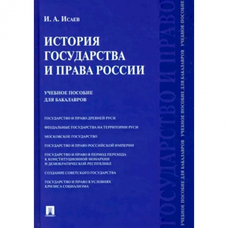 История и теория права, книга История государства и права России. Учебное пособие для бакалавров купить по скидке