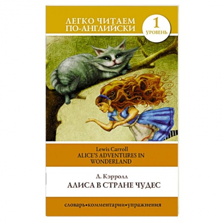 Книги, книга Алиса в стране чудес=Alice's Adventures in Wonderland купить по скидке