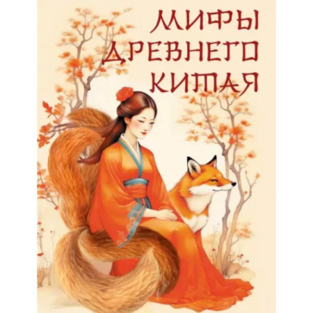 Эпос. Фольклор. Мифы, книга Мифы Древнего Китая купить по скидке