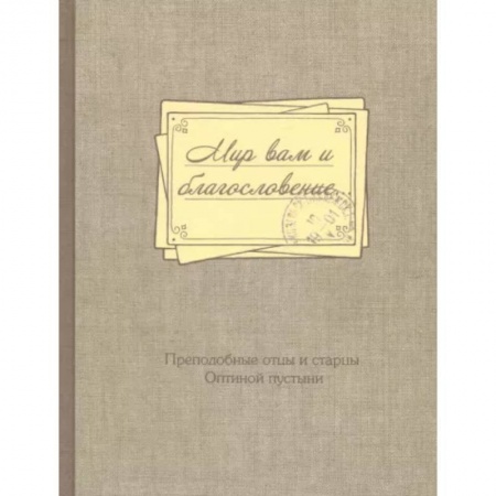 Богослужебные издания, книга Мир вам и благословение... Преподобные отцы и старцы Оптиной пустыни купить по скидке