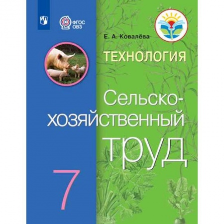 Коррекционная педагогика, книга Технология. Сельскохозяйственный труд. 7 класс. Учебник купить по скидке