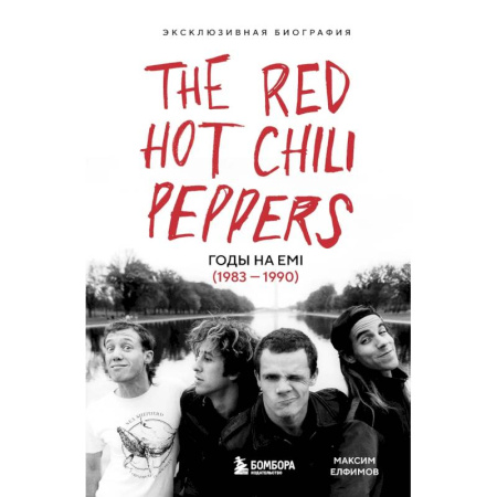 Мемуары, биографии, книга The Red Hot Chili Peppers. Эксклюзивная биография купить по скидке
