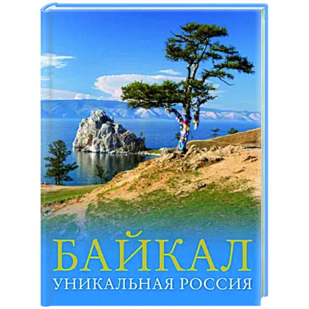 Другие регионы, книга Байкал. Уникальная Россия купить по скидке