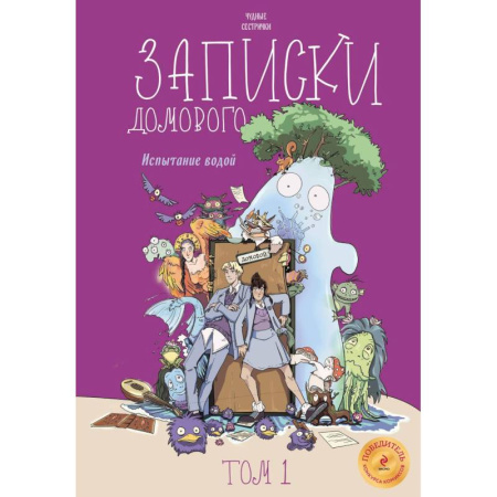 Кроссворды, головоломки, комиксы, книга Записки домового. Том 1. Испытание водой купить по скидке