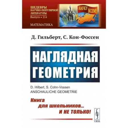 Математика, книга Наглядная геометрия купить по скидке
