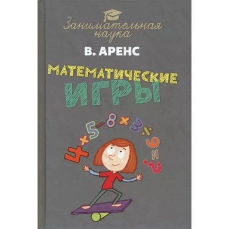 Математика. Алгебра. Геометрия, книга Математические игры и развлечения купить по скидке