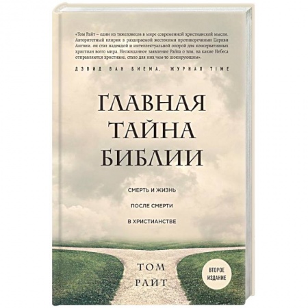 Религиоведение. История религий, книга Главная тайна Библии. Смерть и жизнь после смерти в христианстве купить по скидке
