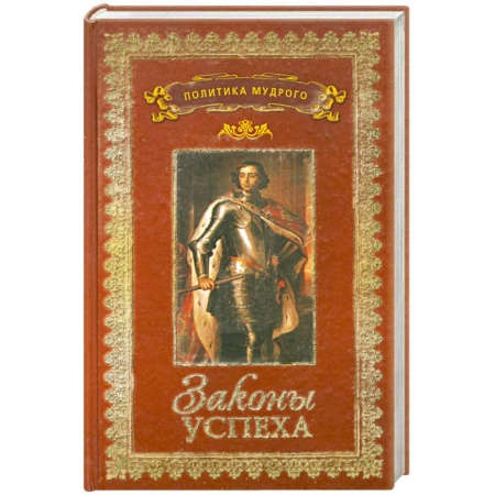 Книги, книга Политика мудрого. В 3 томах. Том 3. Законы успеха купить по скидке