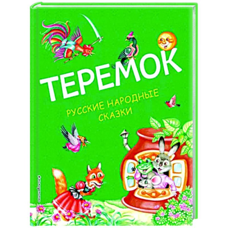 Русские народные сказки, книга Теремок. Русские народные сказки купить по скидке