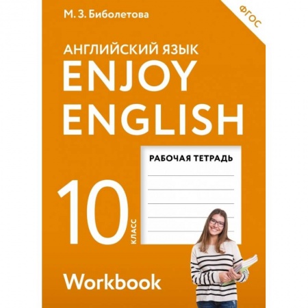 Учебники, самоучители, пособия, книга Английский с удовольствием. Enjoy English. 10 класс. Рабочая тетрадь купить по скидке