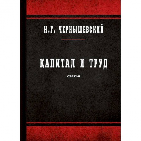 Социальная философия, книга Капитал и труд купить по скидке