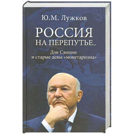 Внешняя политика, книга Россия на перепутье...Дэн Сяопин и старые девы 'монетаризма' купить по скидке