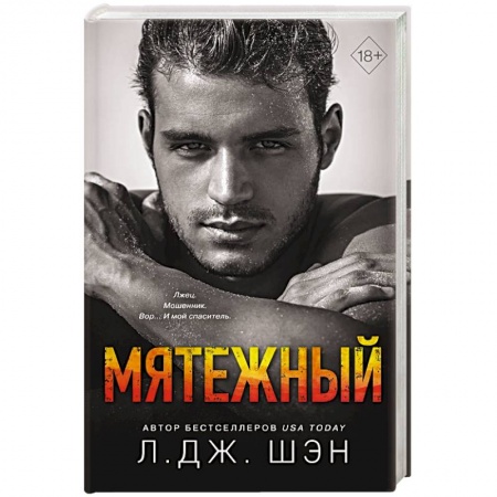 Исторический любовный роман, книга Святые Грешники. Мятежный купить по скидке