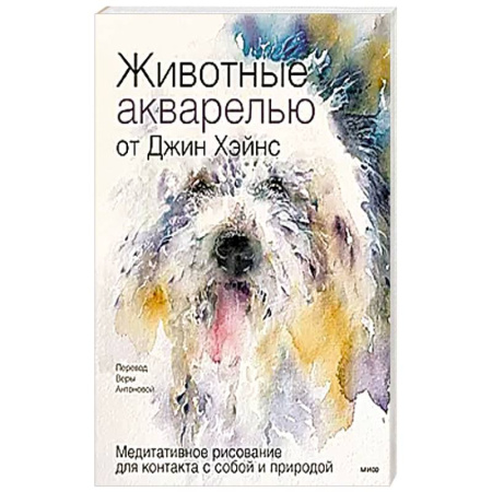 Живопись. Теория и техника, книга Животные акварелью от Джин Хэйнс. Медитативное рисование для контакта с собой и природой купить по скидке