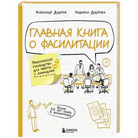 Управление персоналом, книга Главная книга о фасилитации. Практическое руководство для работы с командами купить по скидке