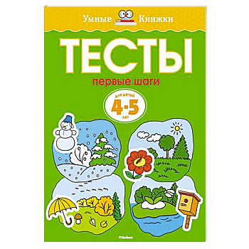 Первые шаги. Тесты для детей 4-5 лет