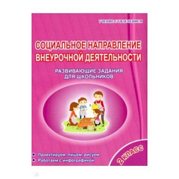 Социальное направление внеурочной деятельности. 2 класс. Развивающие задания для школьников