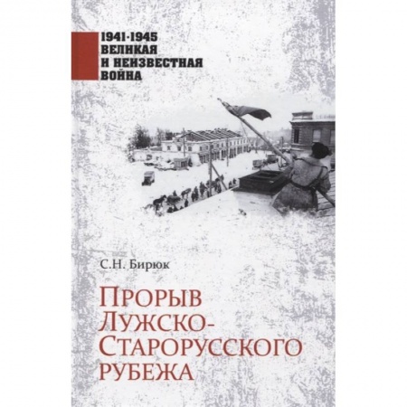 Военные действия, сражения, книга Прорыв Лужско-Старорусского рубежа купить по скидке