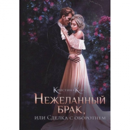 Фантастика, фэнтези, книга Нежеланный брак, или Сделка с оборотнем купить по скидке