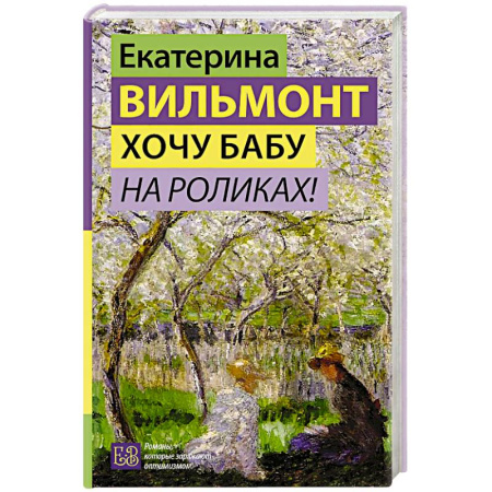 Отечественный любовный роман, книга Хочу бабу на роликах! купить по скидке