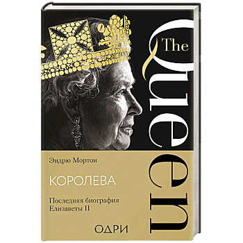 Королева. Последняя биография Елизаветы II