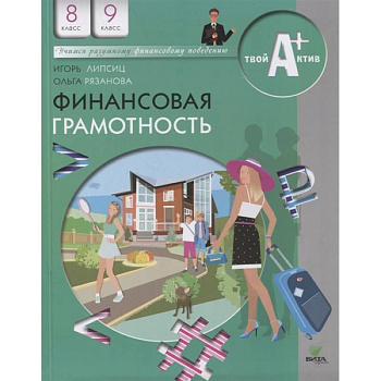 Финансовая грамотность: материалы для учащихся. 8-9 классы