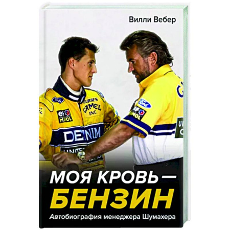 Другие биографии, мемуары, книга Моя кровь — бензин. Автобиография менеджера Шумахера купить по скидке