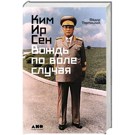 Другие биографии, мемуары, книга Ким Ир Сен: Вождь по воле случая купить по скидке