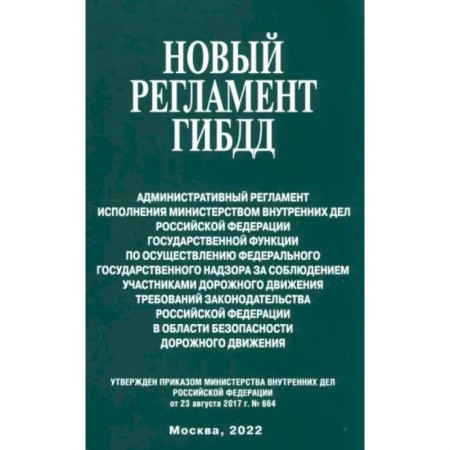 Право. Юриспруденция, книга Новый регламент ГИБДД. Административный регламент исполнения МВД РФ купить по скидке
