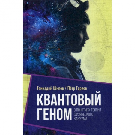 Генетика. Микробиология, книга Квантовый геном в понятиях теории физического вакуума купить по скидке