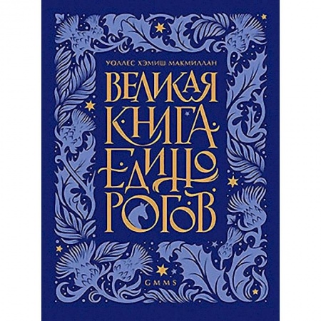 Эпос и фольклор, книга Великая книга Единорогов купить по скидке