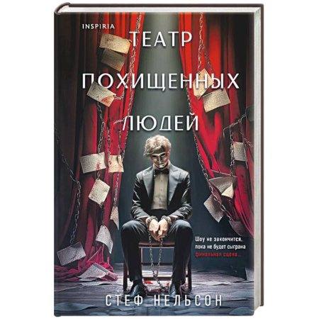 Триллеры, книга Театр похищенных людей купить по скидке