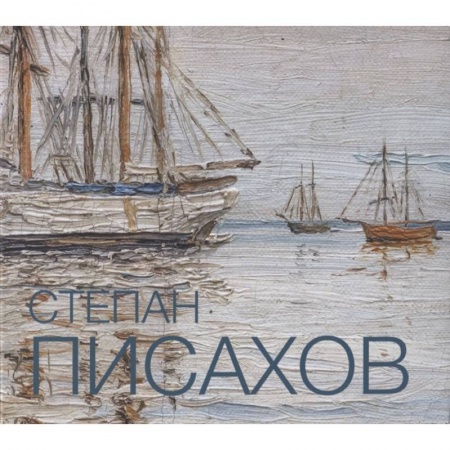 Живопись, книга Степан Писахов. 1879-1960. Живопись. Альбом-каталог купить по скидке