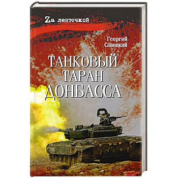 Танковый таран Донбасса