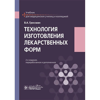 Технология изготовления лекарственных форм. Учебебник