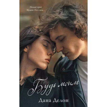 Отечественный любовный роман, книга Будь моим (+ мерч-открытка) купить по скидке