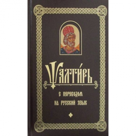 Богослужебные издания, книга Псалтирь с переводом на русском языке купить по скидке
