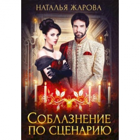 Русское фэнтези, книга Соблазнение по сценарию купить по скидке