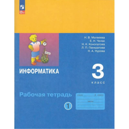 Информатика, книга Информатика. Рабочая Тетрадь. 3 класс. ФГОС купить по скидке