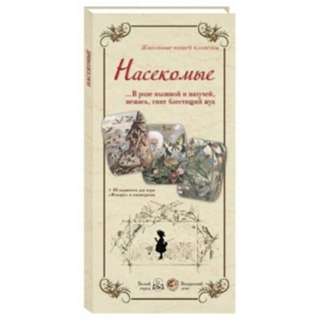 Животный и растительный мир, книга Животные нашей планеты. Насекомые купить по скидке