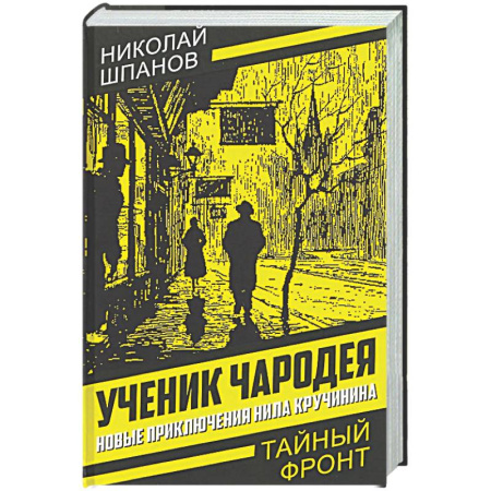 Отечественный мужской детектив, книга Ученик чародея. Новые приключения Нила Кручинина купить по скидке