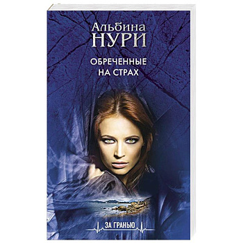 Обреченные на страх