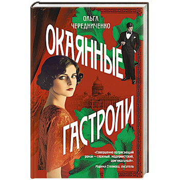 Окаянные гастроли