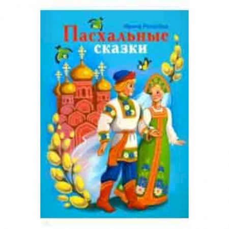 Сказки отечественных писателей, книга Пасхальные сказки купить по скидке