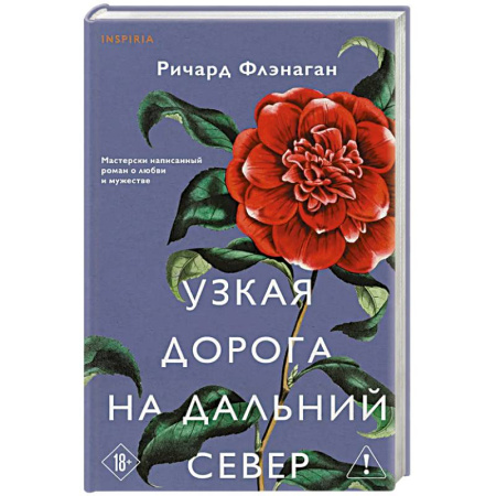 Зарубежная современная проза, книга Узкая дорога на дальний север купить по скидке