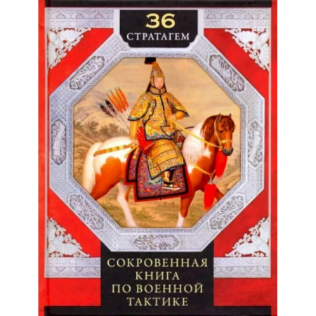 Философия, книга 36 стратагем. Сокровенная книга по военной тактике купить по скидке