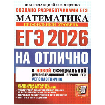 ЕГЭ 2026 на отлично. Математика. Профильный уровень