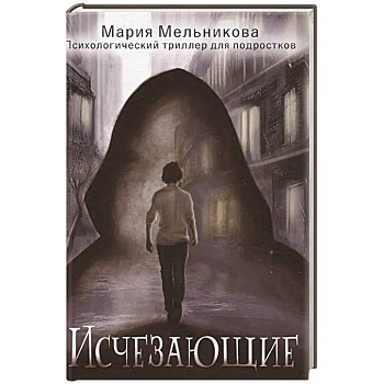 Исчезающие