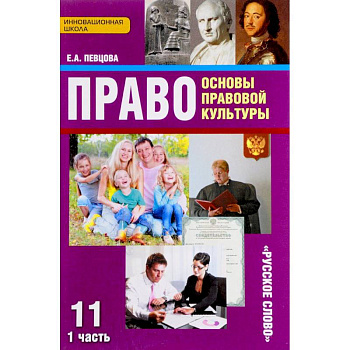 Право. Основы правовой культуры. 11 класс. Базовый и углубленный уровни. Учебник. В 2 частях. Часть 1